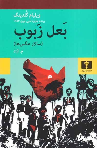 بعل زبوب(سالار مگس ها)نیلوفر