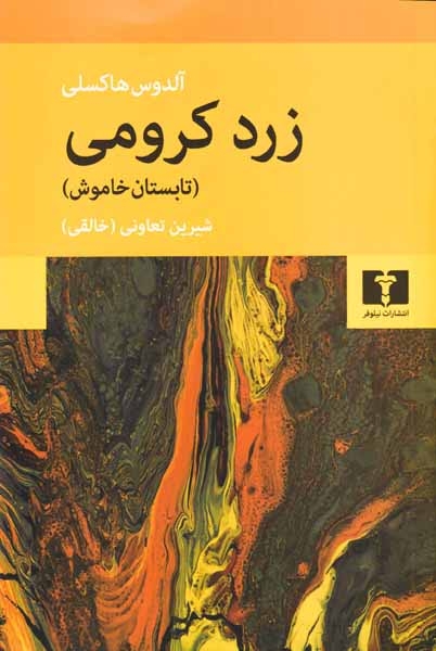 زرد کرومی(تابستان خاموش)نیلوفر