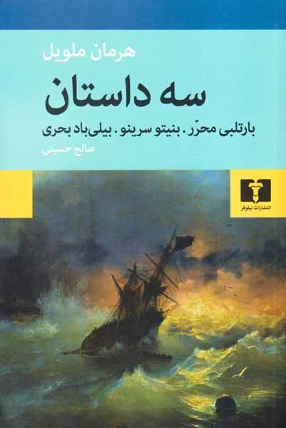 سه داستان(بارتلبی محرر-بنیتو سرینو-بیلی باد بحری)نیلوفر