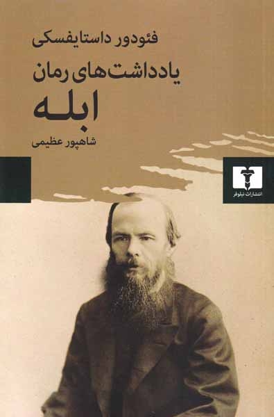 یادداشت های رمان ابله