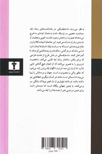 یادداشت های رمان ابله