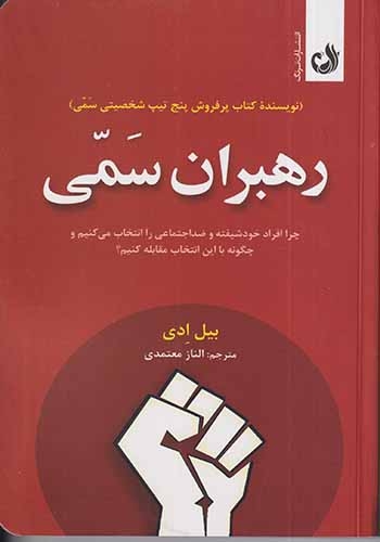 رهبران سمی(ترنگ)معتمدی