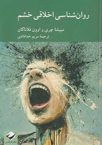 روان شناسی اخلاقی خشم(نشرکرگدن)خدادادی