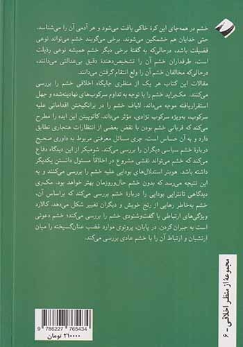 روان شناسی اخلاقی خشم(نشرکرگدن)خدادادی