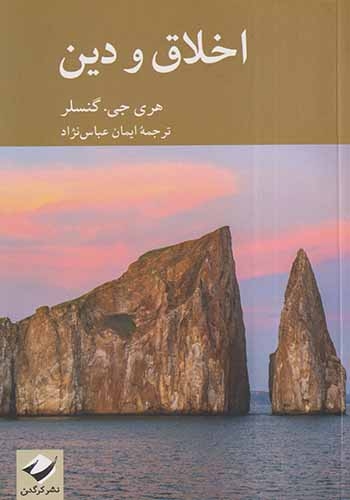 اخلاق و دین(کرگدن)عباس نژاد