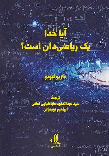 آیا خدا ریاضی دان است(لوگوس)لطفی