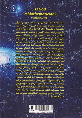 آیا خدا ریاضی دان است(لوگوس)لطفی