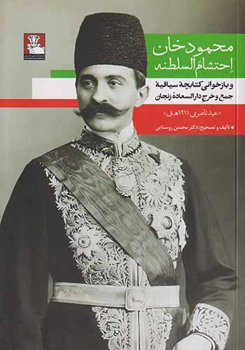 محمودخان احتشام السلطنه و بازخوانی کتابچه سیاقیه جمع و خرج دار دارالسعاده زنجان(مهراندیش)