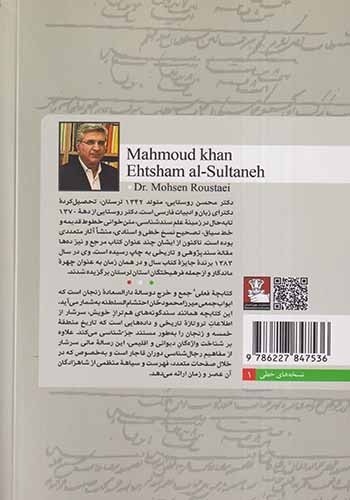 محمودخان احتشام السلطنه و بازخوانی کتابچه سیاقیه جمع و خرج دار دارالسعاده زنجان(مهراندیش)