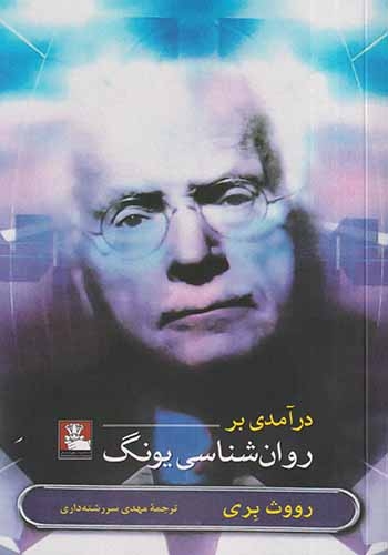 درآمدی بر روان شناسی یونگ(مهراندیش)سررشته داری