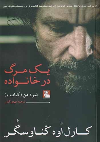 یک مرگ در خانواده(مهراندیش)گازر