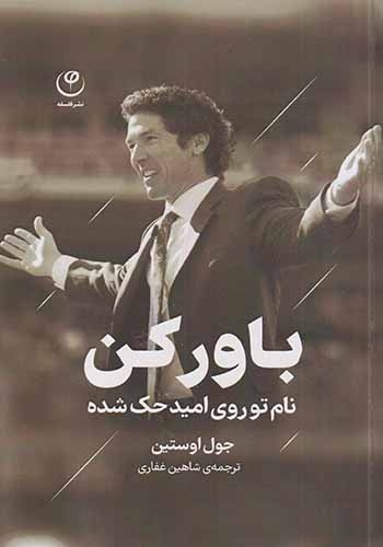 باور کن(نام تو روی امید حک شده)