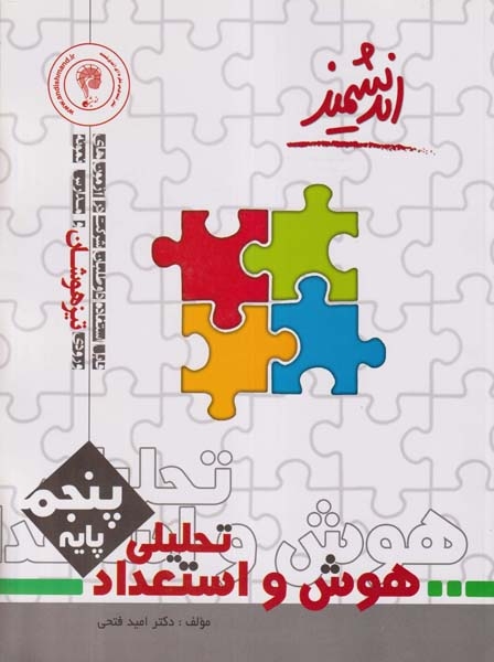 کتاب تیزهوشان هوش و استعداد تحلیلی پایه پنجم انتشارات اندیشمند