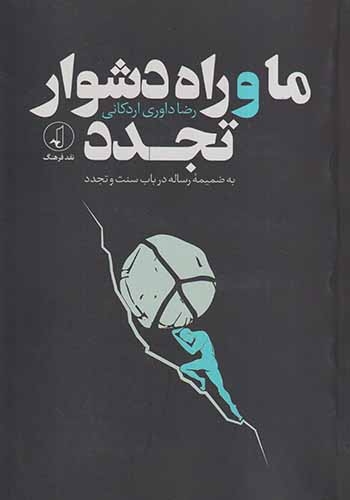 ما و راه دشوار تجدد(نقدفرهنگ)اردکانی