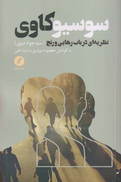 سوسیوکاوی(نظریه ای در باب رهایی و رنج)نقدفرهنگ