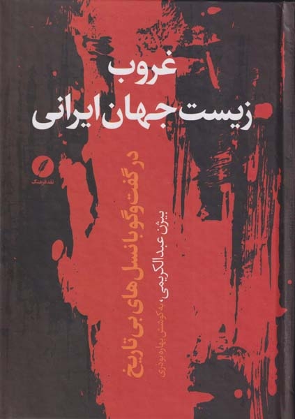 غروب زیست جهان ایرانی_در گفت و گو با نسل های بی تاریخ