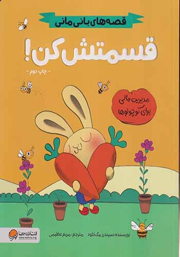 قصه های بانی مانی(قسمتش کن)مهرسا