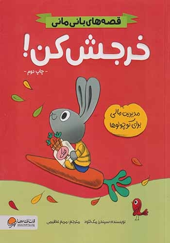 قصه های بانی مانی(خرجش کن)مهرسا