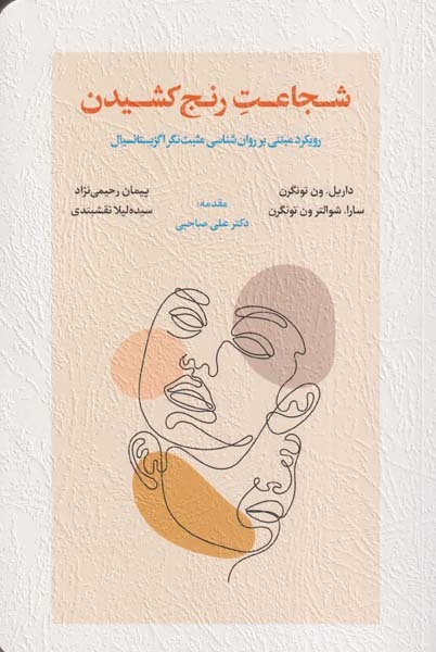 شجاعت رنج کشیدن(نشراسبار)رحیمی نژاد