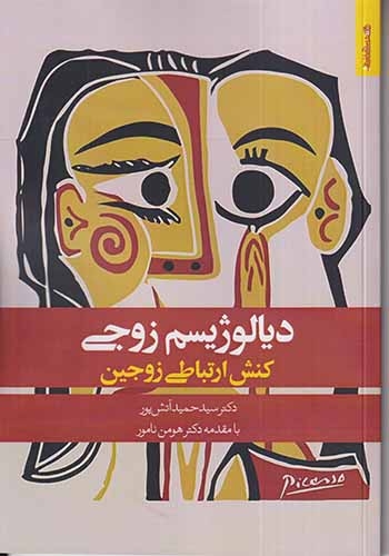 دیالوژیسم زوجی(کنش ارتباطی زوجین)