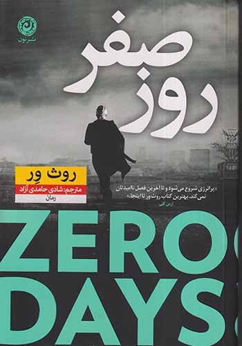 روز صفر(نشرنون)حامدی آزاد