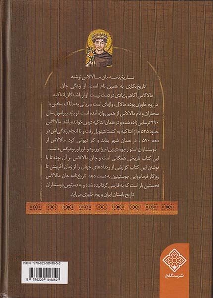 تاریخ نامه جان مالالاس(سنگلج)بیرجندی