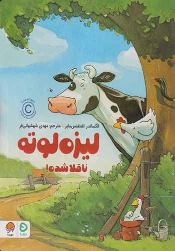 لیزه لوته ناقلا شده(مهرسا)شهشهانی فر
