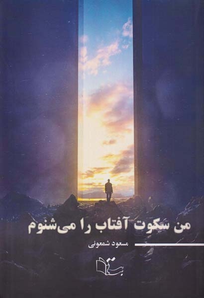 من سکوت آفتاب را می شنوم(عبارت)شمعونی
