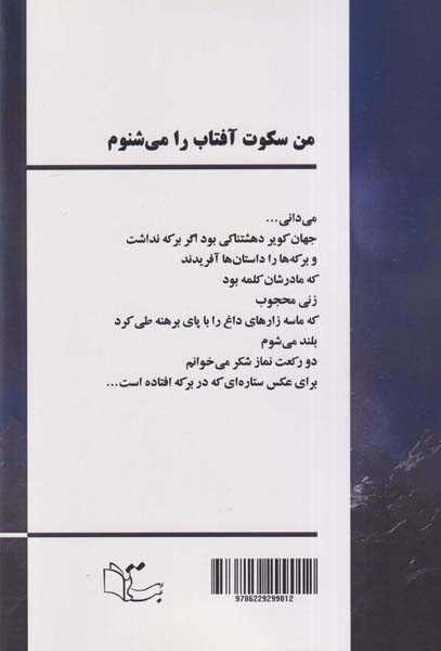من سکوت آفتاب را می شنوم(عبارت)شمعونی