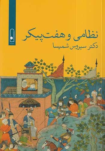 نظامی و هفت پیکر(نشرلنا)شمیسا