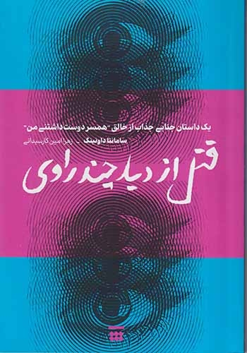 قتل از دید چند راوی(شبنا)کارسیدانی
