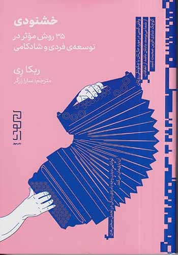 خشنودی(35روش موثر در توسعه ی فردی و شادکامی)دیوار