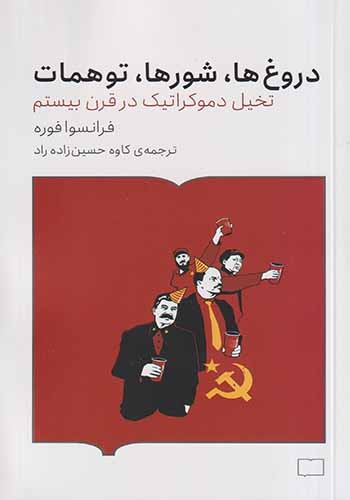 دروغ ها شورها توهمات(کتابستان برخط)حسین زاده راد