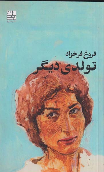 تولدی دیگر(دیوار)فرخزاد