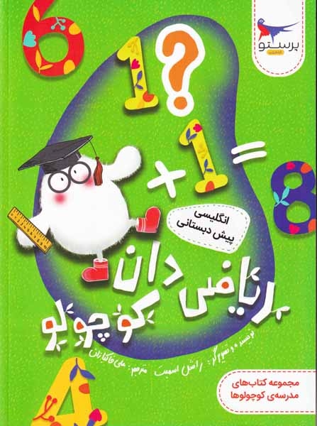 ریاضی دان کوچولو(انگلیسی پیش دبستانی)پرستو