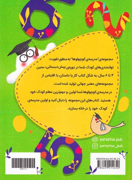 ریاضی دان کوچولو(انگلیسی پیش دبستانی)پرستو