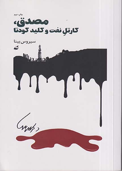 مصدق کارتل نفت و کلید کودتا(انتشارات آده)بینا