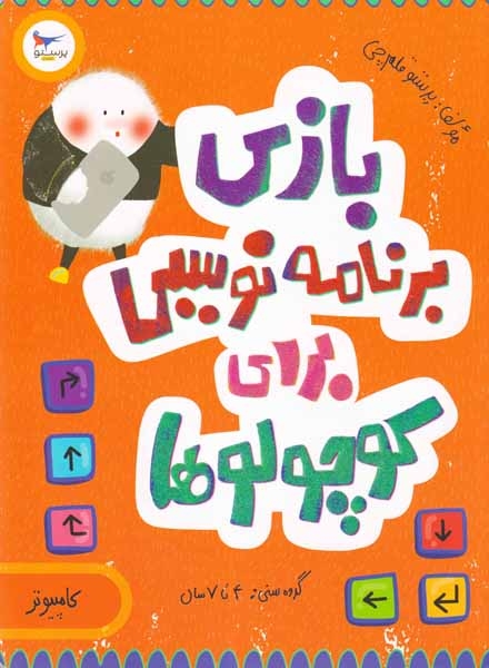 بازی برنامه نویسی برای کوچولوها(کامپیوتر)