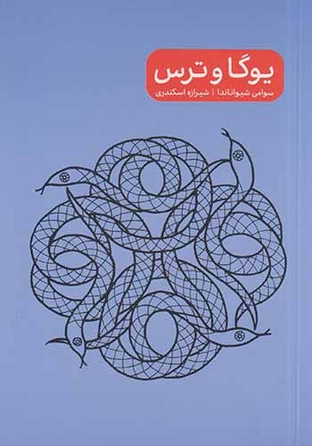 یوگا و خشم(پرما)اسکندری