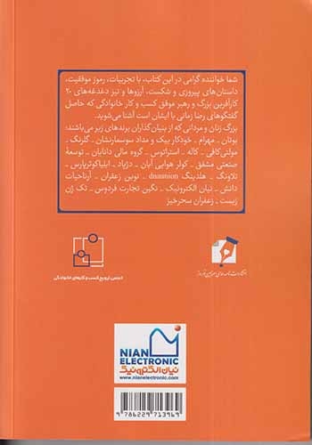 کارآفرینان بزرگ ایران چگونه می اندیشند جلد اول(سرزمین نوروز)زمانی