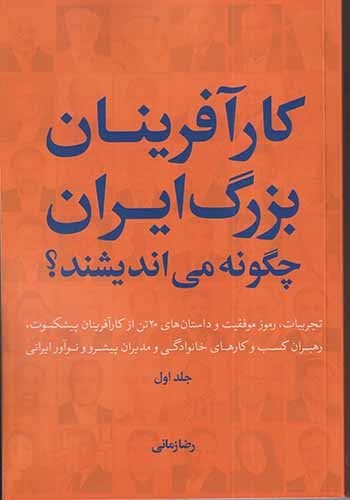 کارآفرینان بزرگ ایران چگونه می اندیشند جلد اول(سرزمین نوروز)زمانی