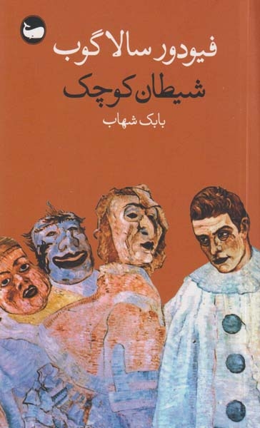 شیطان کوچک(وال)شهاب