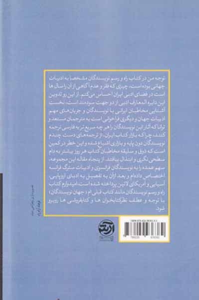 راه و رسم نویسندگان(مجموعه مقالات درباره نویسندگان جهان)آرش