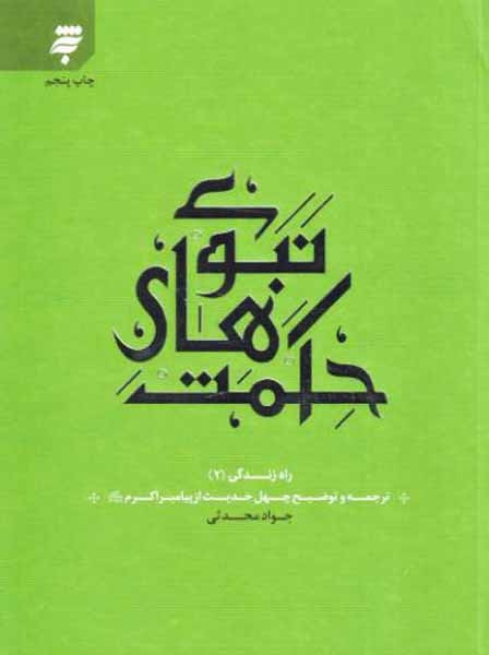 حکمت های نبوی راه زندگی(2)ترجمه و توضیح چهل حدیث از پیامبر اکر(ص)