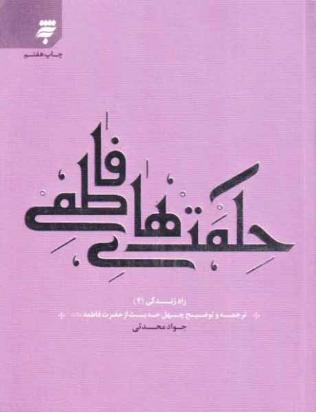 حکمت های فاطمی راه زندگی(4)ترجمه و توضیح چهل حدیث از حضرت فاطمه علیهاالسلام