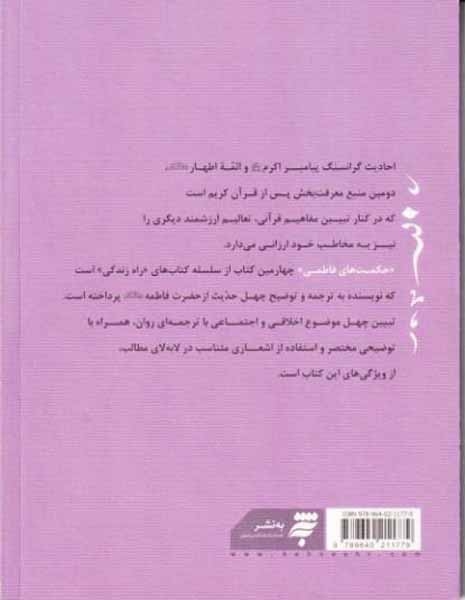 حکمت های فاطمی راه زندگی(4)ترجمه و توضیح چهل حدیث از حضرت فاطمه علیهاالسلام