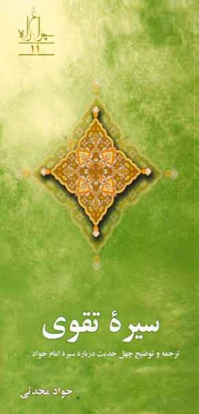 سیره تقوی(به نشر)محدثی