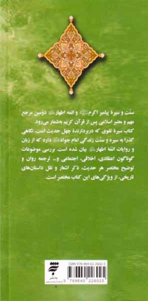 سیره تقوی(به نشر)محدثی