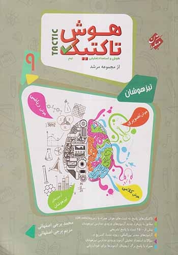 هوش تاکتیک و استعداد تحلیلی نهم مرشد(دبستان)مبتکران