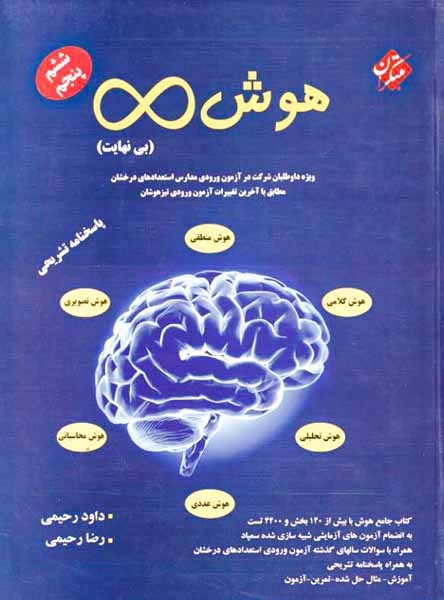 هوش بینهایت پنجم و ششم(مبتکران)